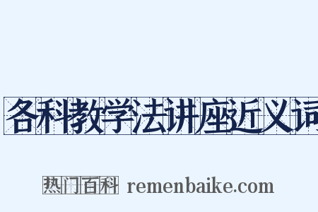 各科教学法讲座近义词是什么意思的图片